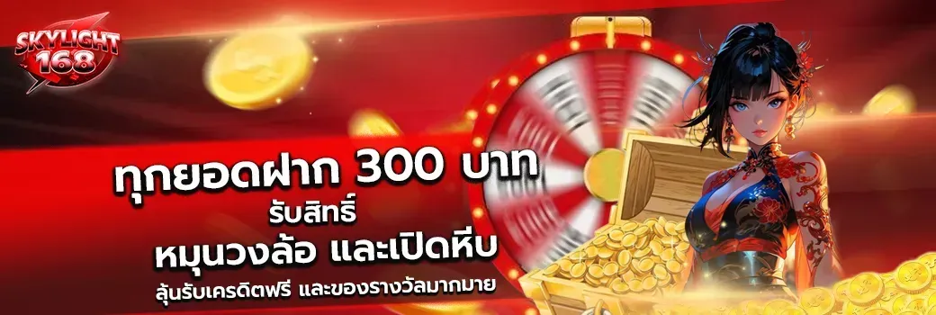 skylight168 โปรโมชั่น