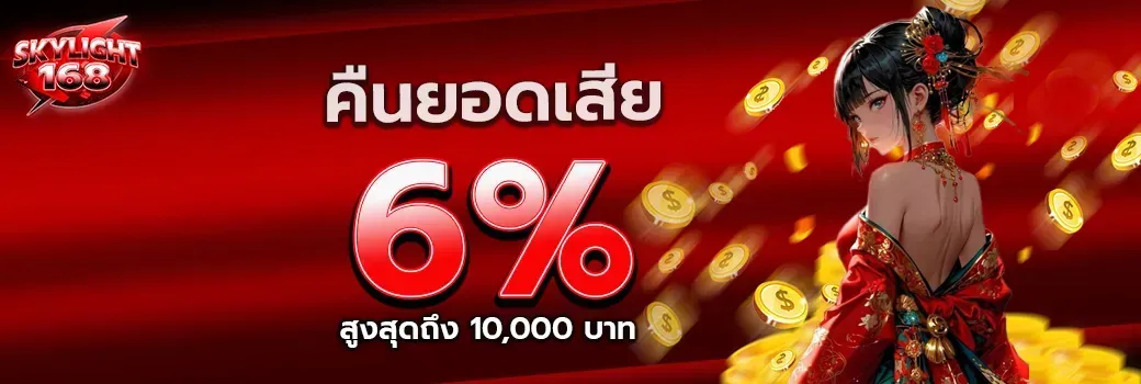 skylight168 โปรโมชั่น